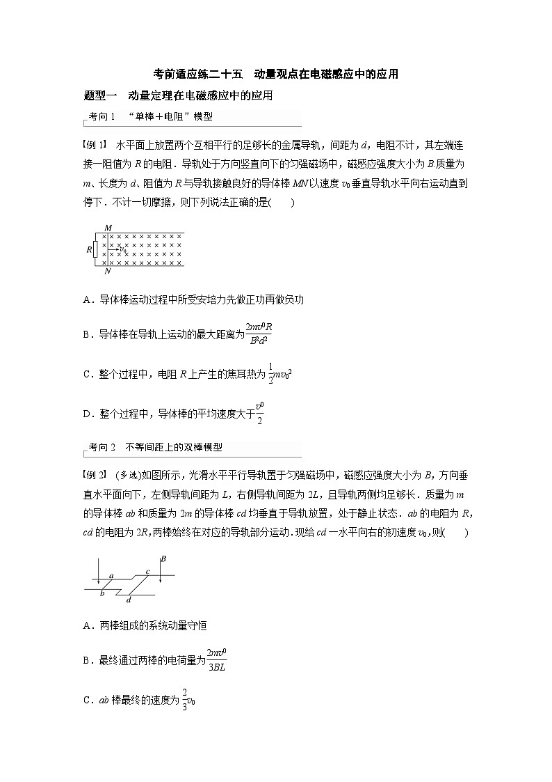 考前适应练二十五　动量观点在电磁感应中的应用-备战2023年高考三轮复习专题-复习与训练-原卷版第1页