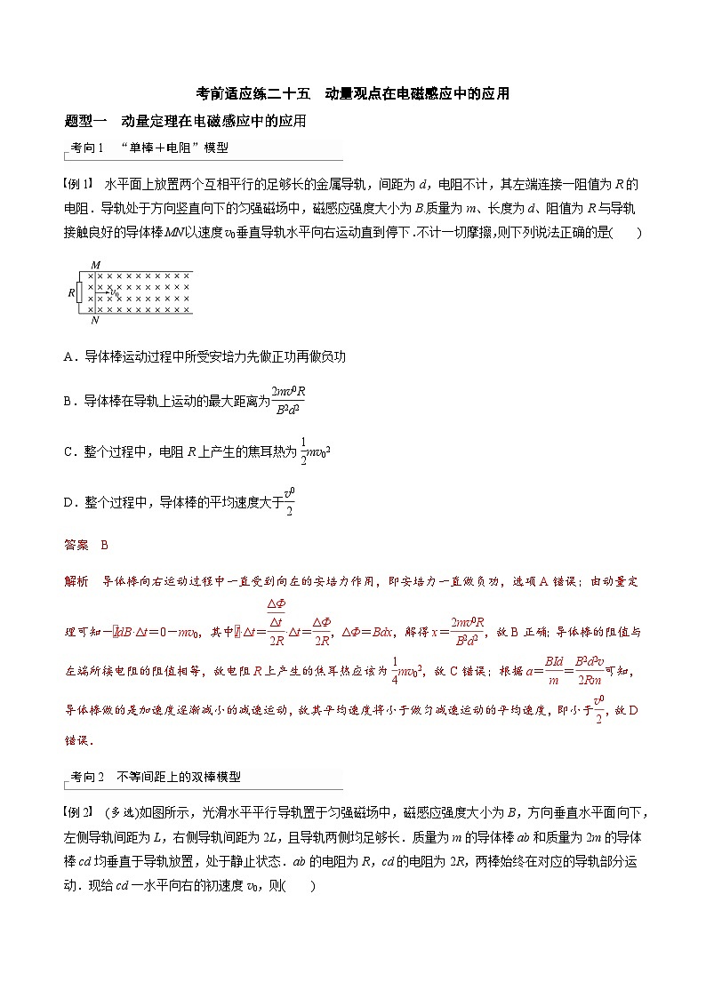 考前适应练二十五　动量观点在电磁感应中的应用-备战2023年高考三轮复习专题-复习与训练-解析版第1页
