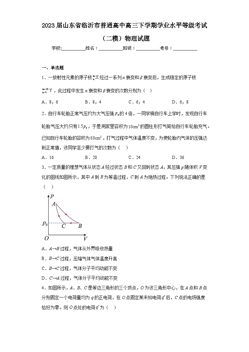 2023届山东省临沂市普通高中高三下学期学业水平等级考试（二模）物理试题（含答案）01