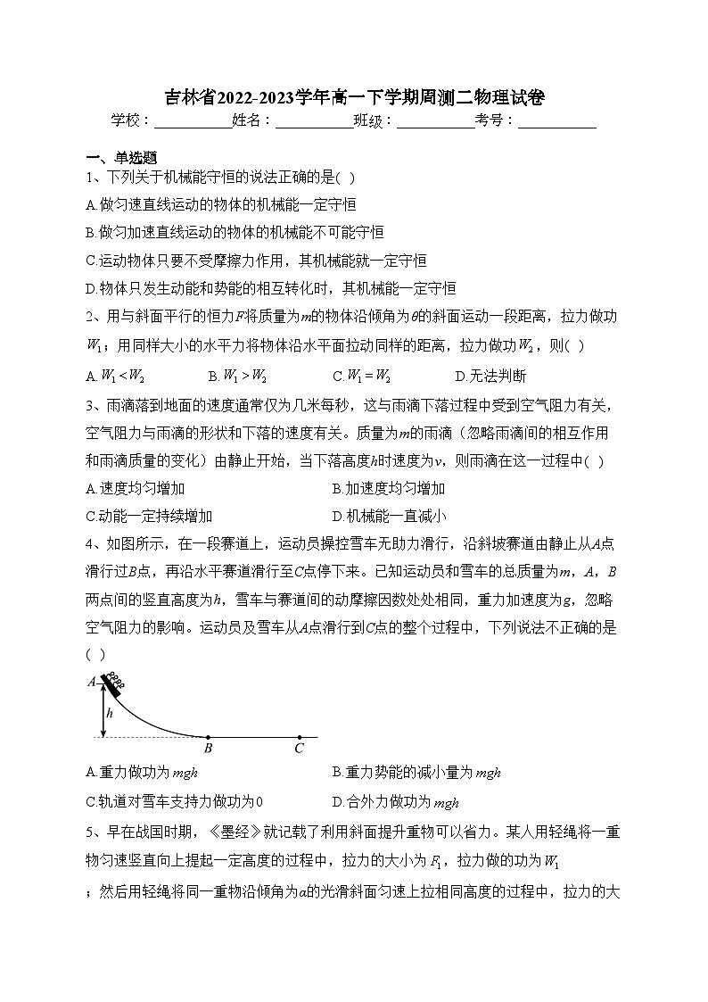吉林省2022-2023学年高一下学期周测二物理试卷（含答案）第1页
