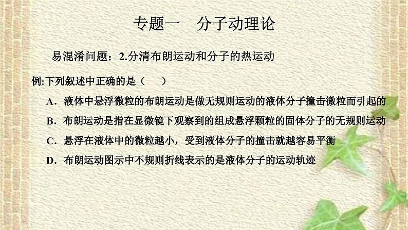 2022-2023年高考物理二轮复习 热学专题复习课件(重点难点易错点核心热点经典考点)05