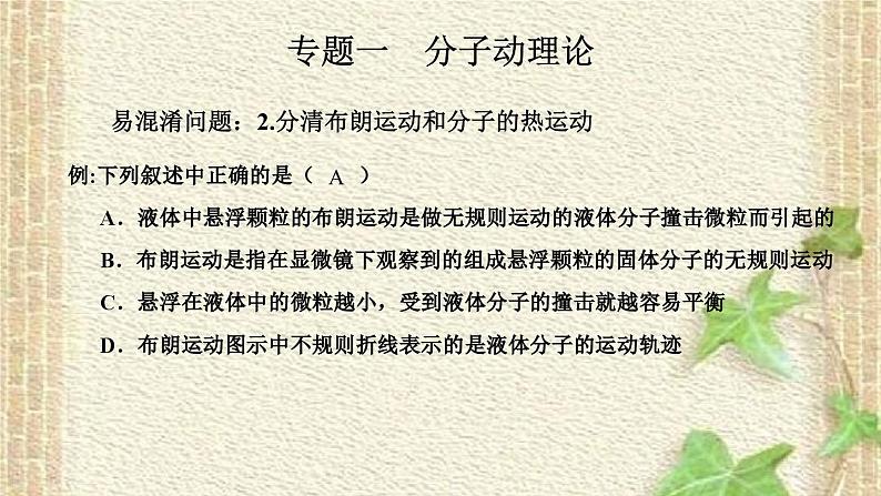 2022-2023年高考物理二轮复习 热学专题复习课件(重点难点易错点核心热点经典考点)07