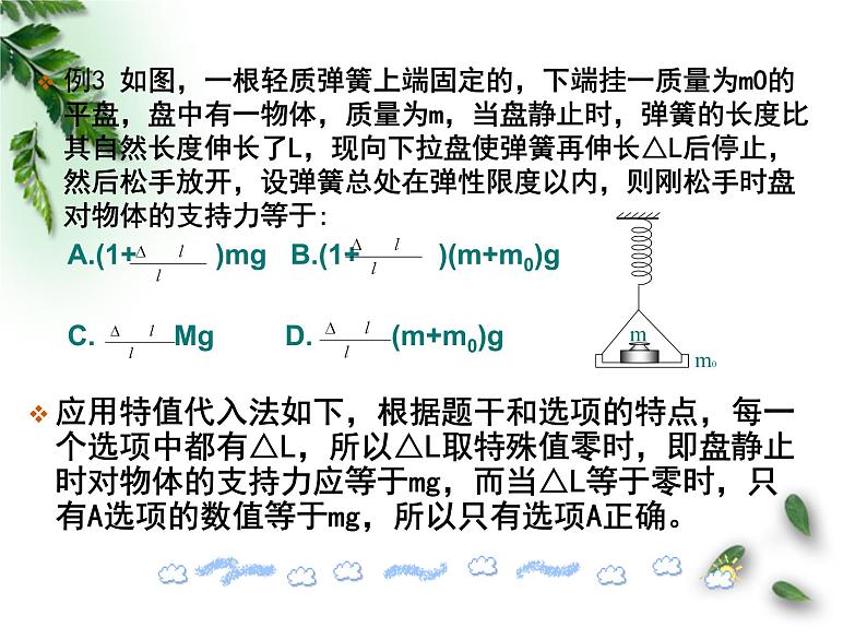 2022-2023年高考物理二轮复习 选择题技巧课件(重点难点易错点核心热点经典考点)第8页