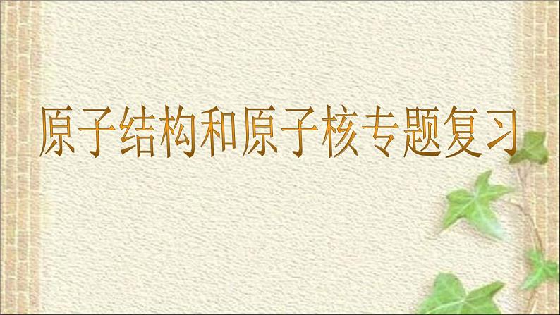 2022-2023年高考物理二轮复习 原子结构和原子核专题复习课件(重点难点易错点核心热点经典考点)第1页