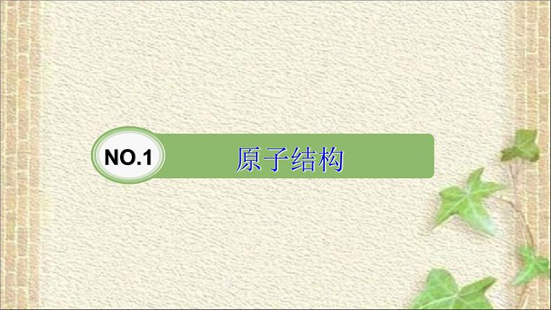 2022-2023年高考物理二轮复习 原子结构和原子核专题复习课件(重点难点易错点核心热点经典考点)第2页