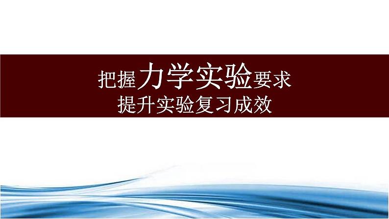 2022-2023年高考物理二轮复习 把握力学实验要求提升实验复习成效课件(重点难点易错点核心热点经典考点)第1页