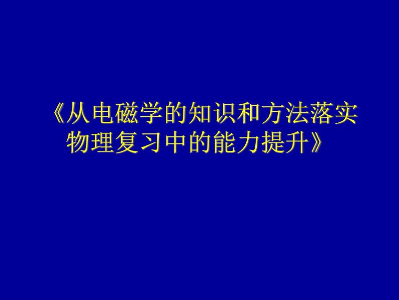 2022-2023年高考物理二轮复习 从电磁学的知识和方法落实物理复习中的能力提升课件(重点难点易错点核心热点经典考点)第1页