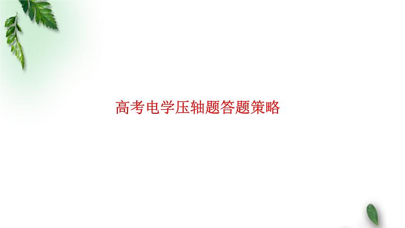 2022-2023年高考物理二轮复习 高考电学压轴题答题策略课件(重点难点易错点核心热点经典考点)01