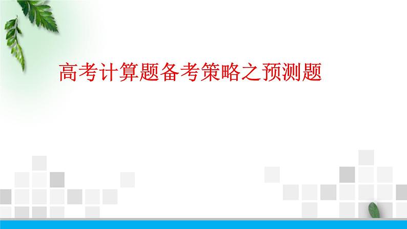 2022-2023年高考物理二轮复习 高考计算题解题策略课件 (1)(重点难点易错点核心热点经典考点)01