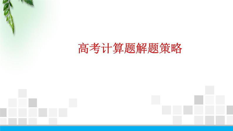 2022-2023年高考物理二轮复习 高考计算题解题策略课件(重点难点易错点核心热点经典考点)第1页