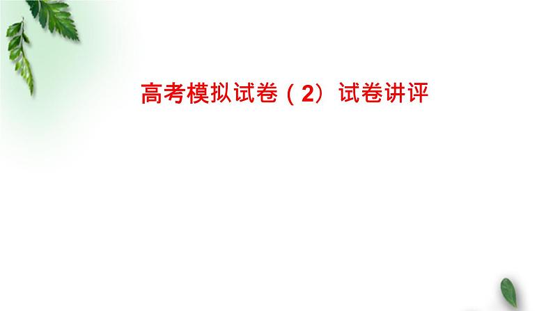 2022-2023年高考物理二轮复习 高考模拟试题（2）-计算题课件(重点难点易错点核心热点经典考点)第1页