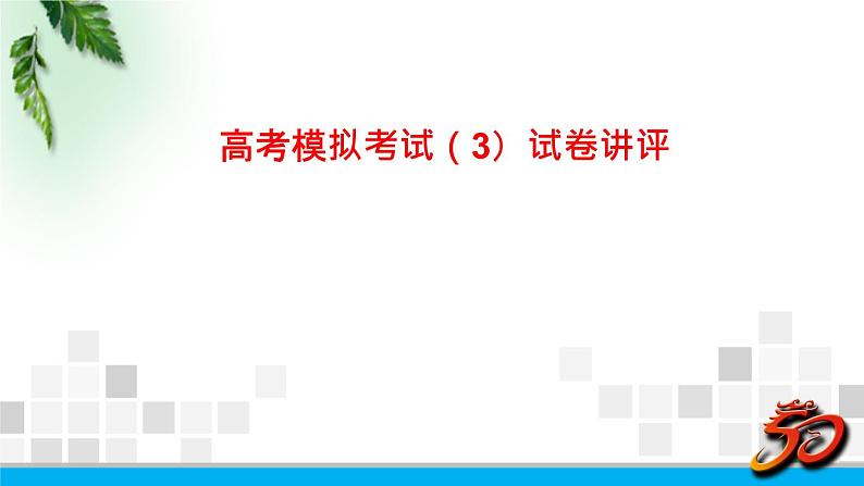 2022-2023年高考物理二轮复习 高考模拟试题（3）-选择实验课件(重点难点易错点核心热点经典考点)01