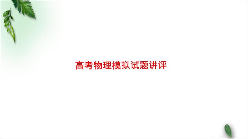 2022-2023年高考物理二轮复习 高考模拟试题讲评课件(重点难点易错点核心热点经典考点)第1页