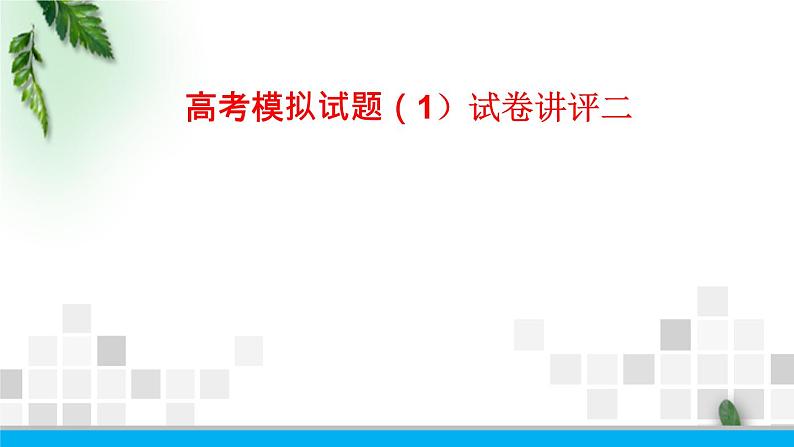 2022-2023年高考物理二轮复习 高考物理模拟试题讲评课件(重点难点易错点核心热点经典考点)01