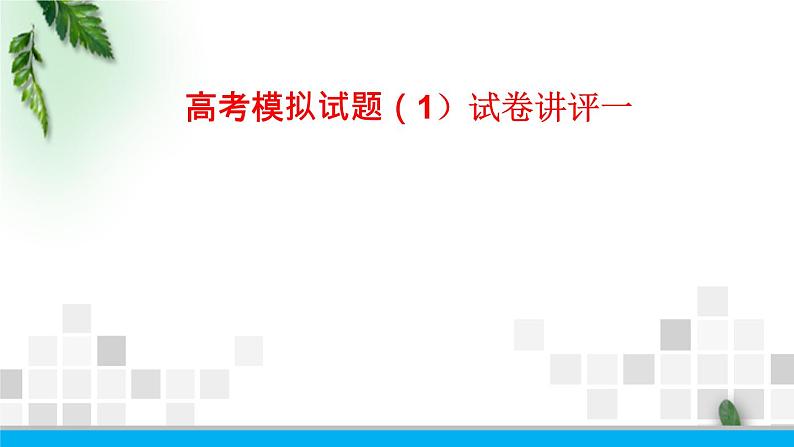 2022-2023年高考物理二轮复习 高考物理模拟试题课件(重点难点易错点核心热点经典考点)第1页