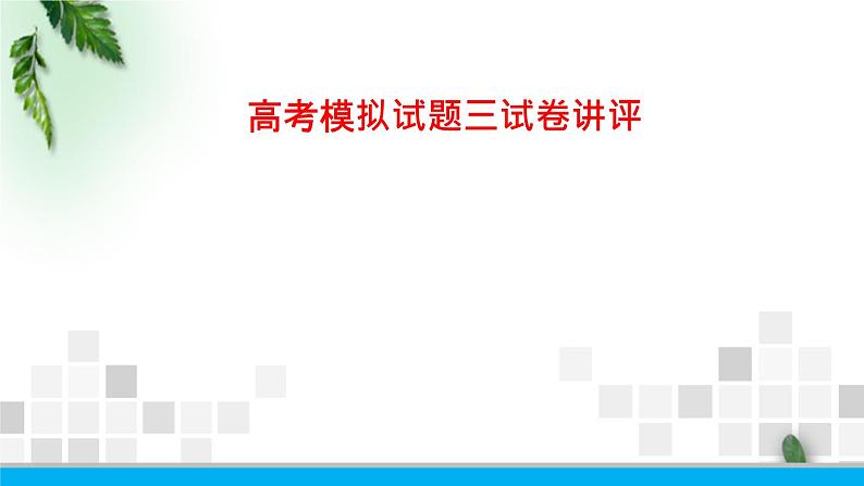 2022-2023年高考物理二轮复习 高考物理模拟试题三课件(重点难点易错点核心热点经典考点)第1页