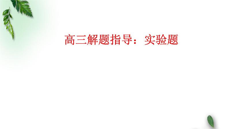 2022-2023年高考物理二轮复习 高三解题指导：实验题课件(重点难点易错点核心热点经典考点)01