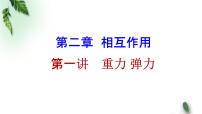 2022-2023年高考物理一轮复习 重力 弹力 轻绳、杆、弹簧模型课件(重点难点易错点核心热点经典考点)