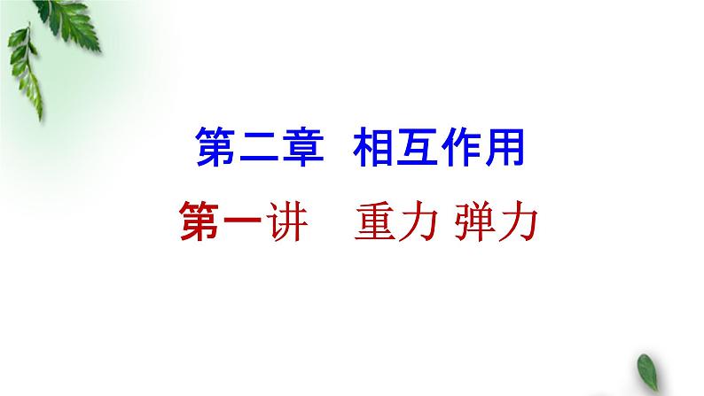 2022-2023年高考物理一轮复习 重力 弹力 轻绳、杆、弹簧模型课件(重点难点易错点核心热点经典考点)第1页