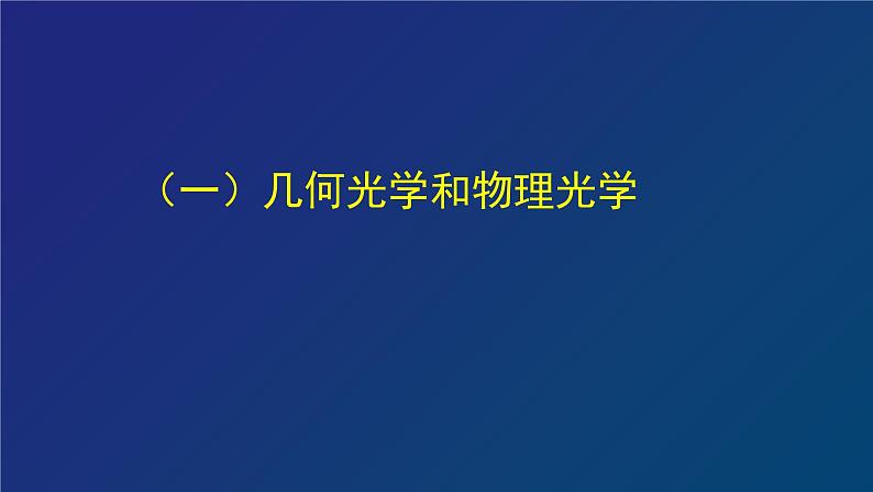 2022-2023年高考物理一轮复习 《光》和《电磁波》章复习课件(重点难点易错点核心热点经典考点)第3页