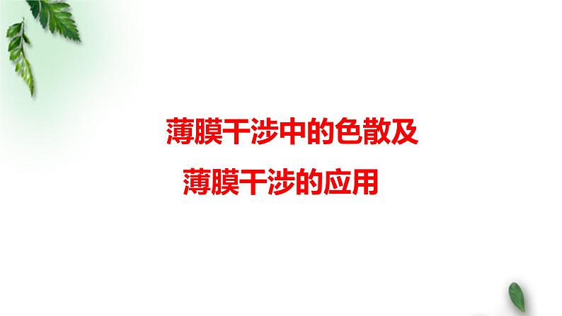 2022-2023年高考物理一轮复习 薄膜干涉中的色散、薄膜干涉的应用课件(重点难点易错点核心热点经典考点)第1页