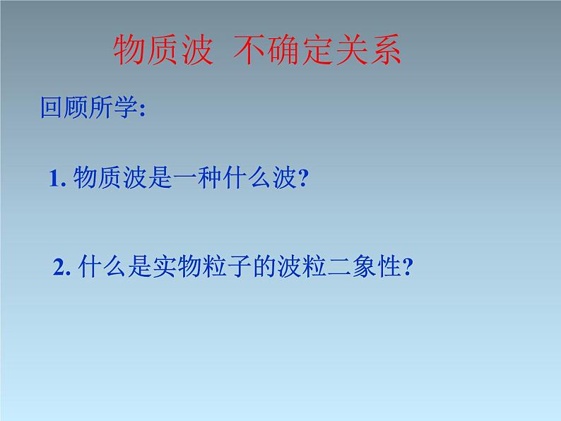 2022-2023年高考物理一轮复习 不确定性关系课件(重点难点易错点核心热点经典考点)第1页