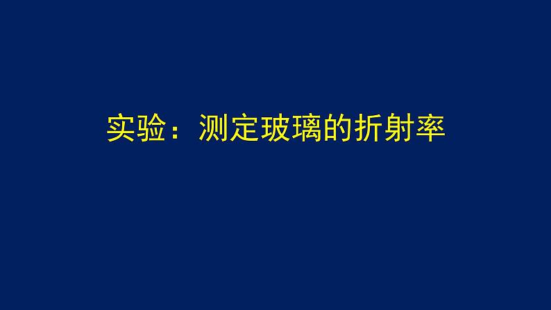 2022-2023年高考物理一轮复习 测定玻璃的折射率课件(重点难点易错点核心热点经典考点)第1页