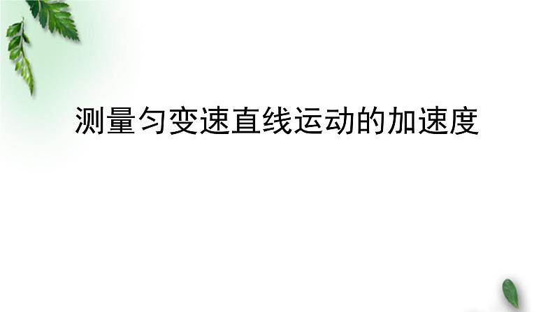 2022-2023年高考物理一轮复习 测量匀变速直线运动的加速度课件(重点难点易错点核心热点经典考点)01
