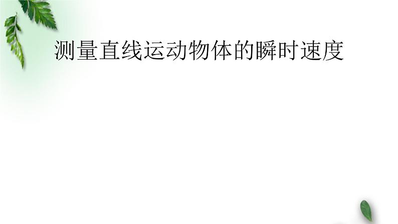 2022-2023年高考物理一轮复习 测量直线运动物体的瞬时速度课件(重点难点易错点核心热点经典考点)第1页