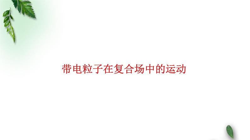 2022-2023年高考物理一轮复习 带电粒子在复合场中的运动课件(重点难点易错点核心热点经典考点)第1页