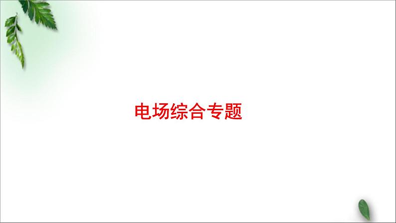 2022-2023年高考物理一轮复习 电场综合专题课件(重点难点易错点核心热点经典考点)01