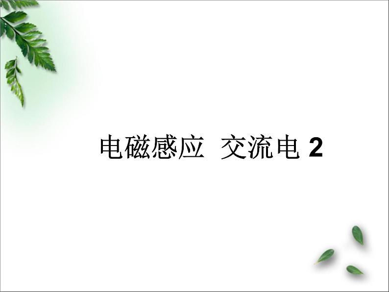 2022-2023年高考物理一轮复习 电磁感应交流电课件(重点难点易错点核心热点经典考点)第1页