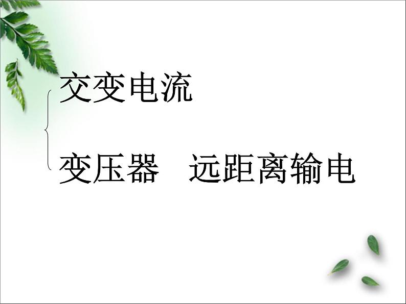 2022-2023年高考物理一轮复习 电磁感应交流电课件(重点难点易错点核心热点经典考点)第6页