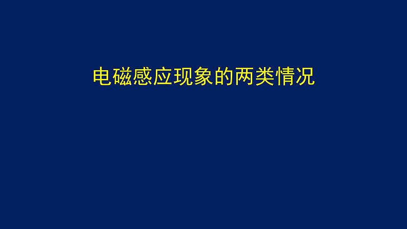 2022-2023年高考物理一轮复习 电磁感应现象的两类情况课件(重点难点易错点核心热点经典考点)第1页