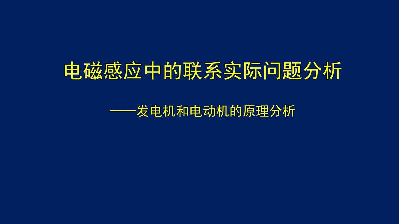 2022-2023年高考物理一轮复习 电磁感应中的联系实际问题分析课件(重点难点易错点核心热点经典考点)第1页