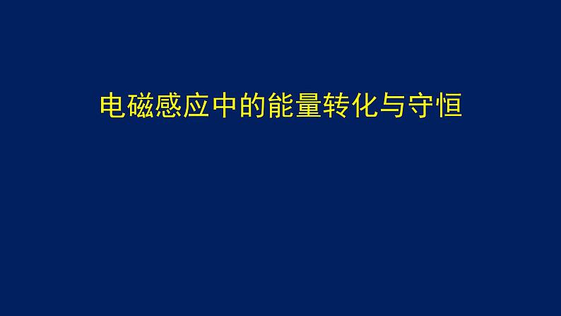 2022-2023年高考物理一轮复习 电磁感应中的能量转化与守恒课件(重点难点易错点核心热点经典考点)第1页