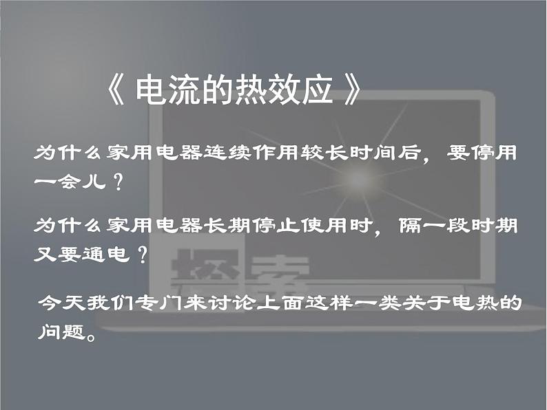 2022-2023年高考物理一轮复习 电流的热效应课件(重点难点易错点核心热点经典考点)第1页