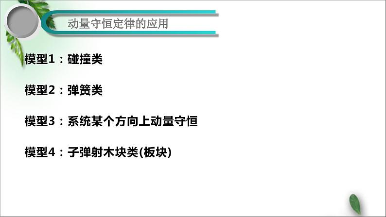 2022-2023年高考物理一轮复习 动量、机械能课件(重点难点易错点核心热点经典考点)第3页