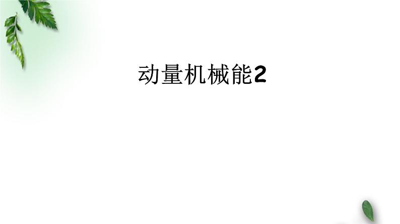 2022-2023年高考物理一轮复习 动量机械能课件(重点难点易错点核心热点经典考点)第1页