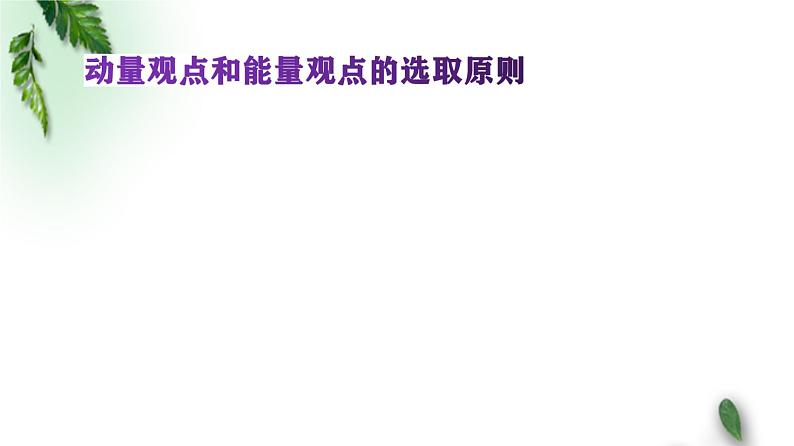 2022-2023年高考物理一轮复习 动量机械能课件(重点难点易错点核心热点经典考点)第3页