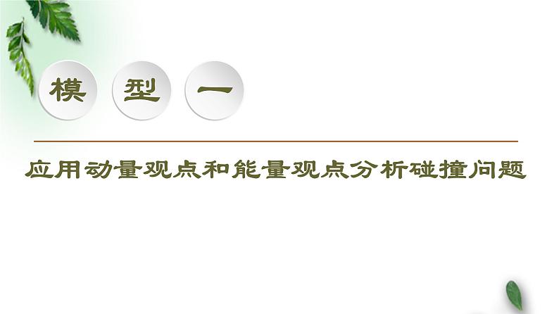 2022-2023年高考物理一轮复习 动量机械能课件(重点难点易错点核心热点经典考点)第5页