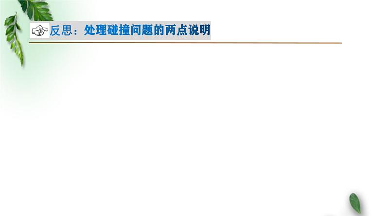 2022-2023年高考物理一轮复习 动量机械能课件(重点难点易错点核心热点经典考点)第7页