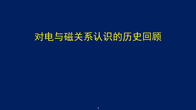 2022-2023年高考物理一轮复习 对电与磁关系认识的历史回顾课件(重点难点易错点核心热点经典考点)第1页