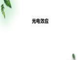 2022-2023年高考物理一轮复习 光的波粒二象性、光电效应课件(重点难点易错点核心热点经典考点)