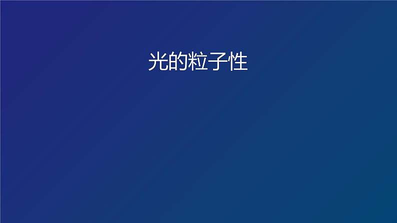 2022-2023年高考物理一轮复习 光的粒子性课件(重点难点易错点核心热点经典考点)第1页