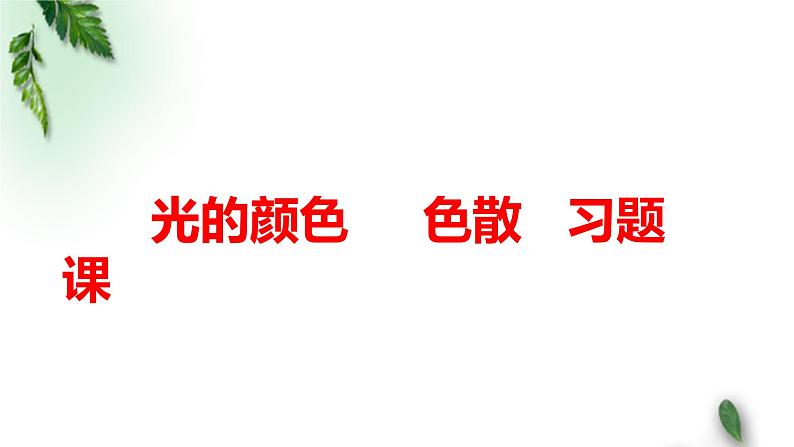 2022-2023年高考物理一轮复习 光的颜色  色散习题课课件(重点难点易错点核心热点经典考点)01