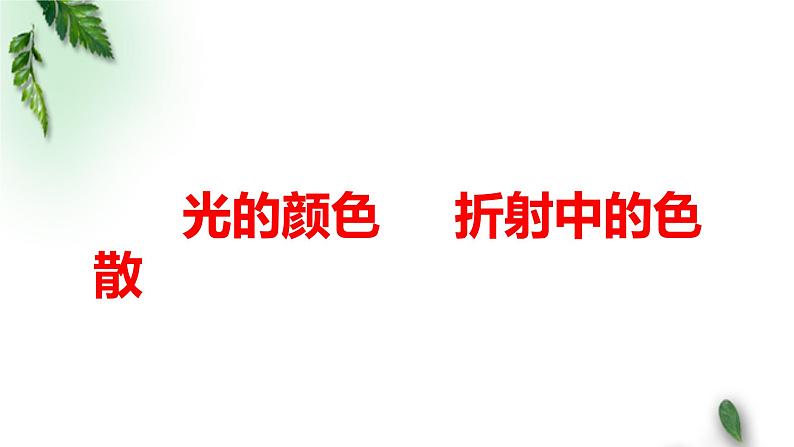 2022-2023年高考物理一轮复习 光的颜色 、折射中的色散课件(重点难点易错点核心热点经典考点)第1页