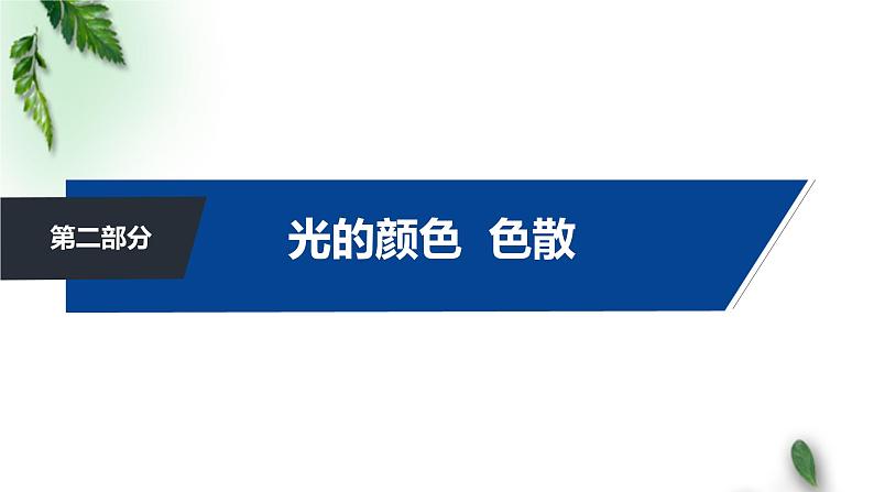 2022-2023年高考物理一轮复习 光的颜色 、折射中的色散课件(重点难点易错点核心热点经典考点)第2页