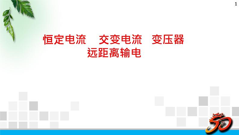 2022-2023年高考物理一轮复习 恒定电流 交变电流课件(重点难点易错点核心热点经典考点)01