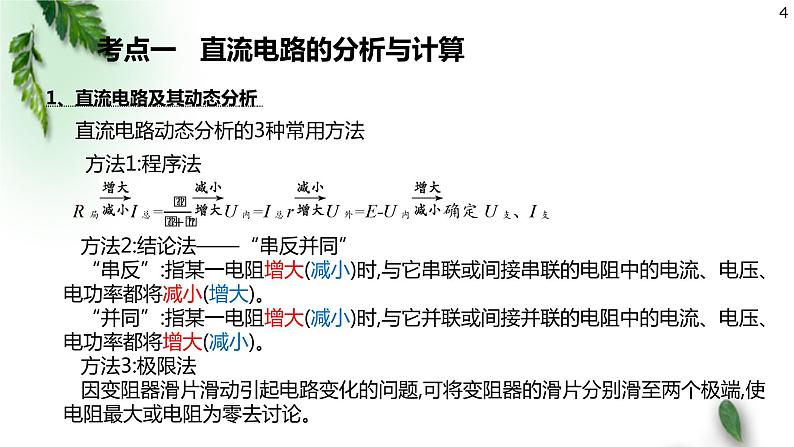 2022-2023年高考物理一轮复习 恒定电流 交变电流课件(重点难点易错点核心热点经典考点)04